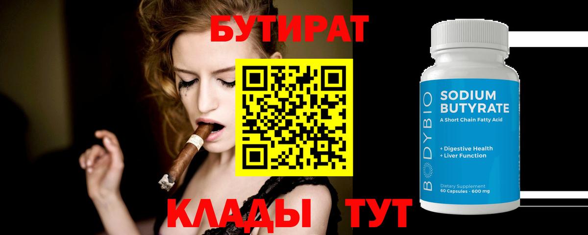 БУТИРАТ Butirat  Вход с VPN  Аша 