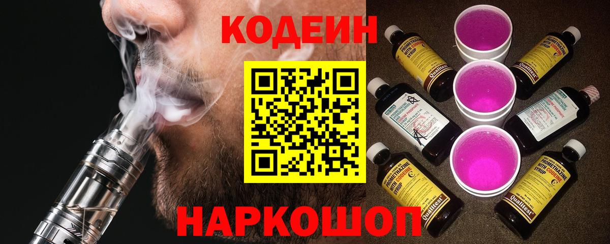 Кодеиновый сироп Lean Purple Drank  Вход с VPN  Аша  Codein Purple Drank 